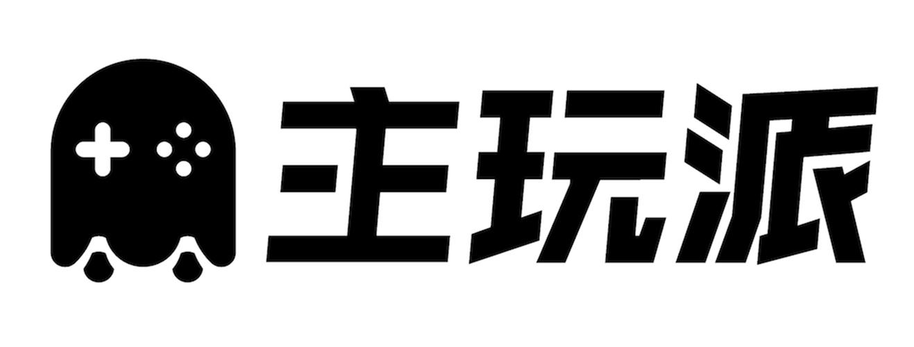 主玩派