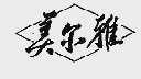 美尔雅