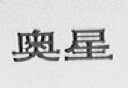 奥星