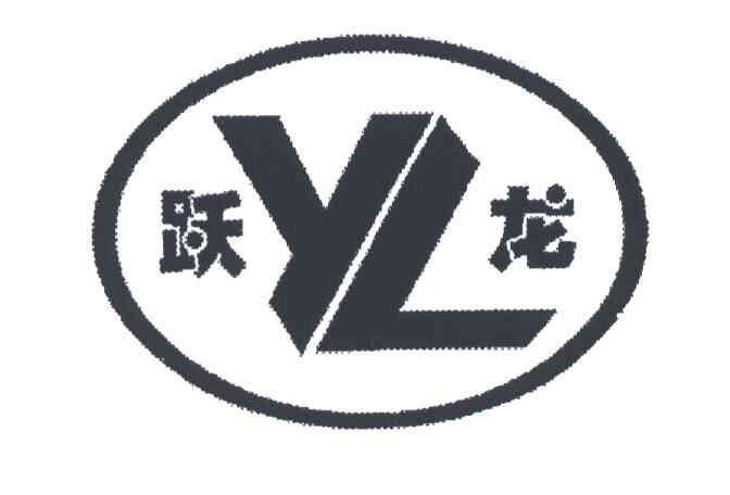 跃龙;YL