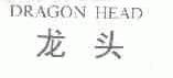龙头;DRAGON HEAD