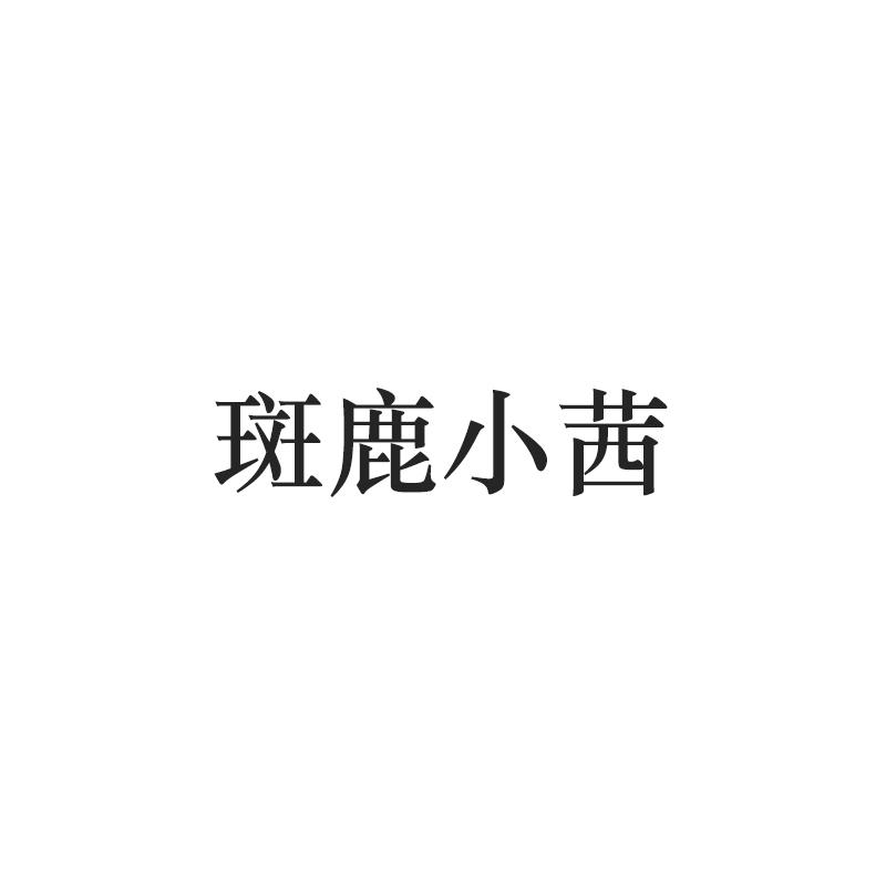 斑鹿小茜