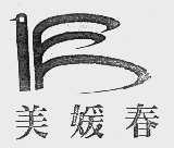 美媛春