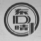 东晴