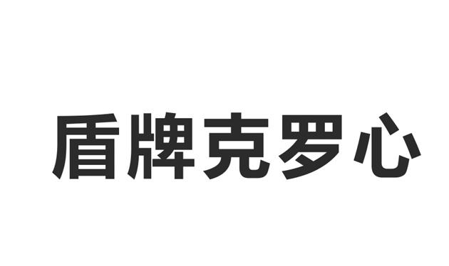 盾牌克罗心