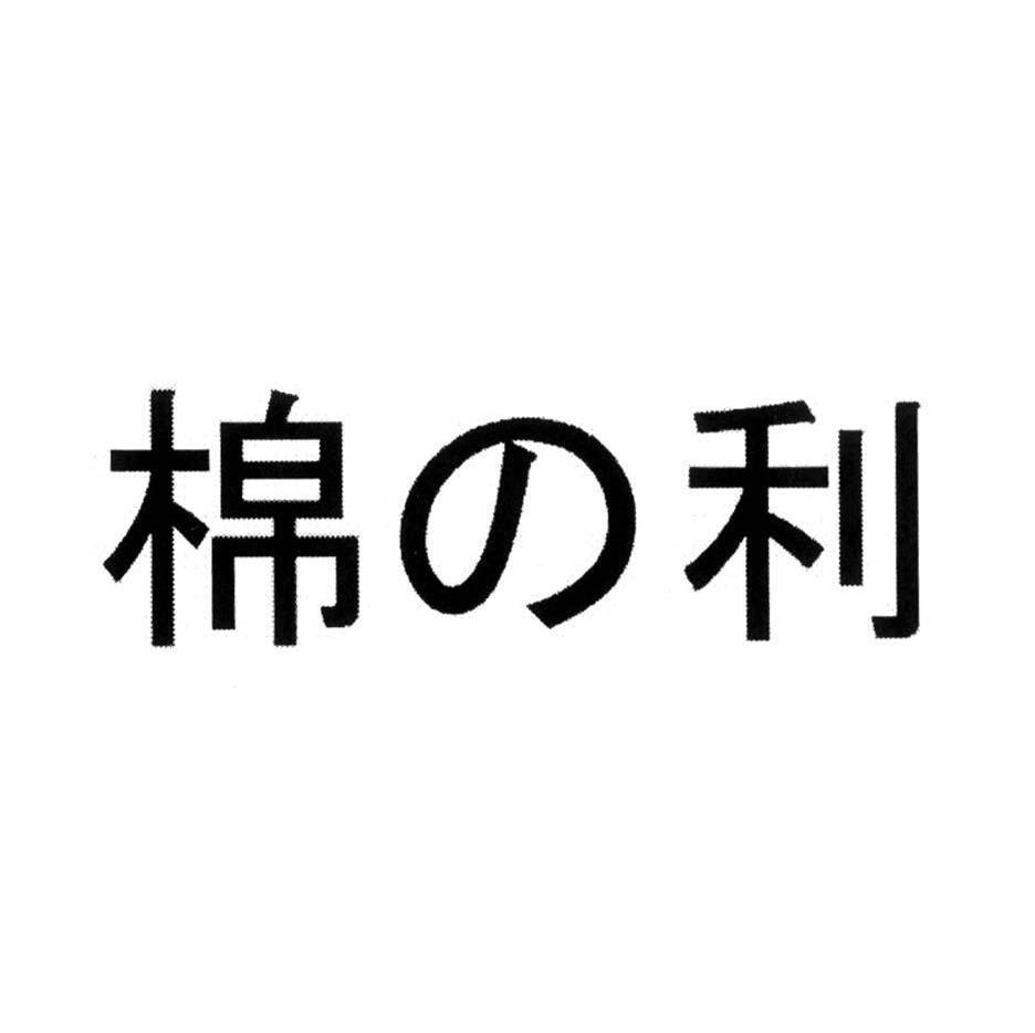 棉利
