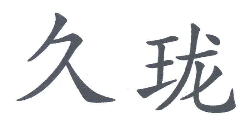 久珑