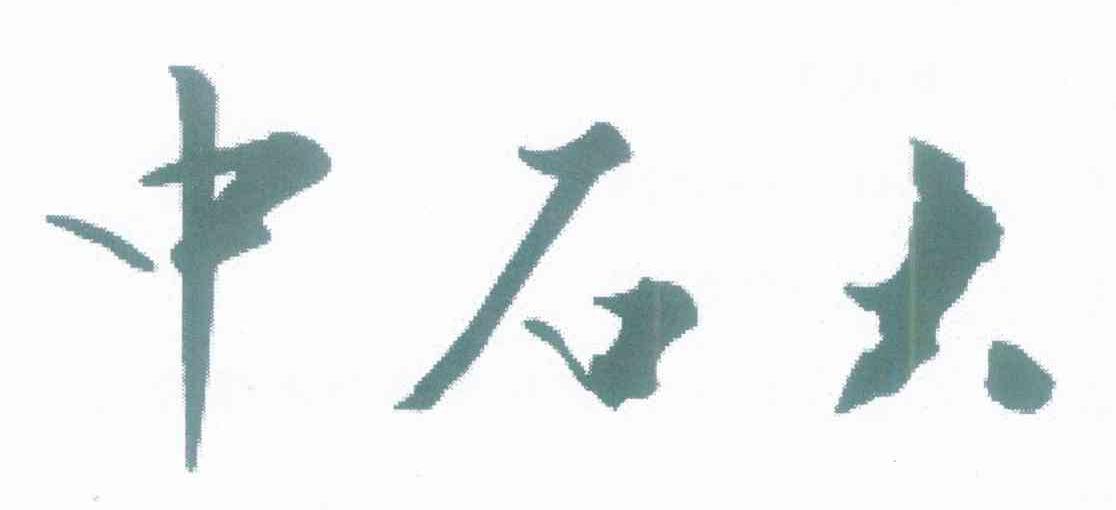 中石大