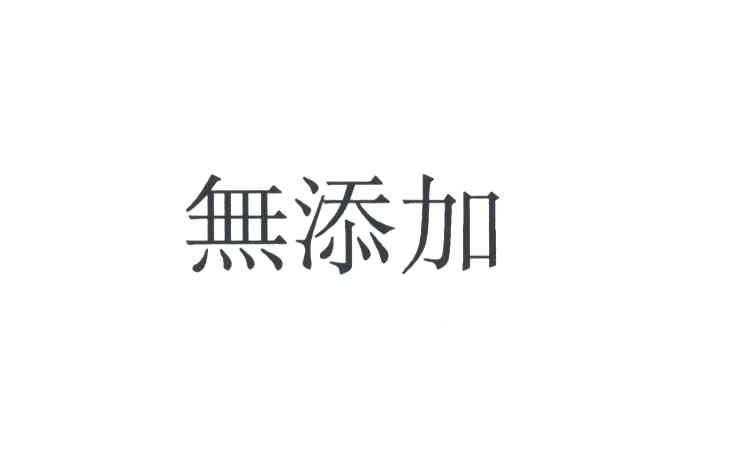 无添加