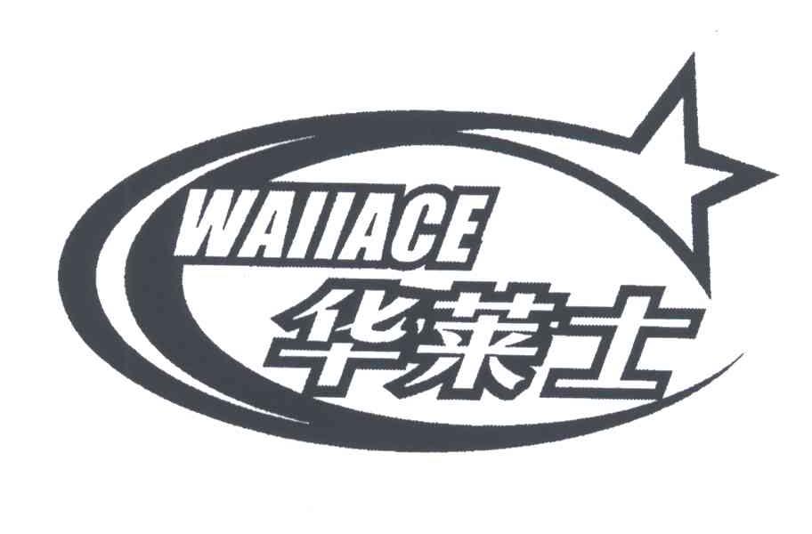 华莱士;WALLACE