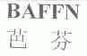 芭芬;BAFFN