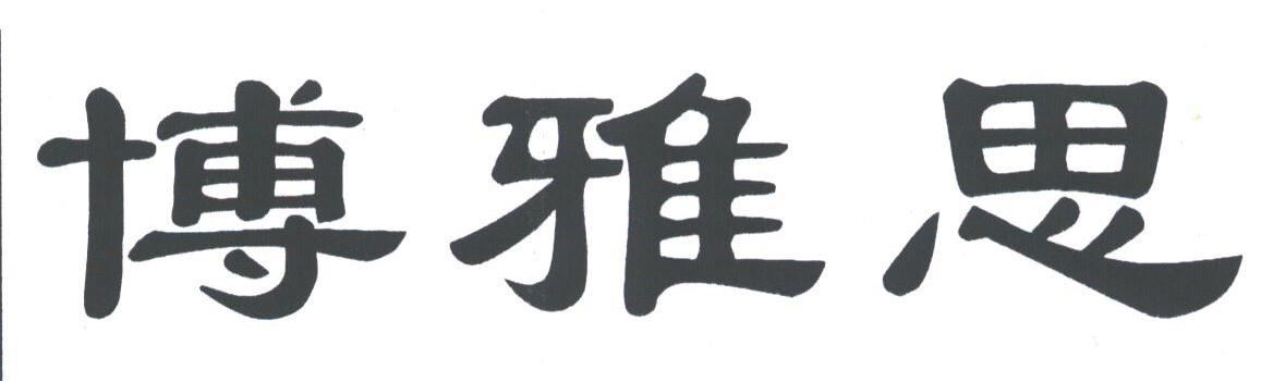 博雅思