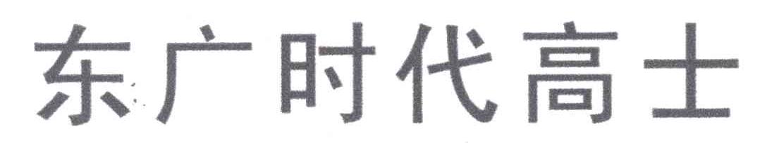 东广时代高士