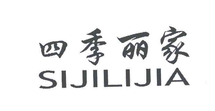 四季丽家