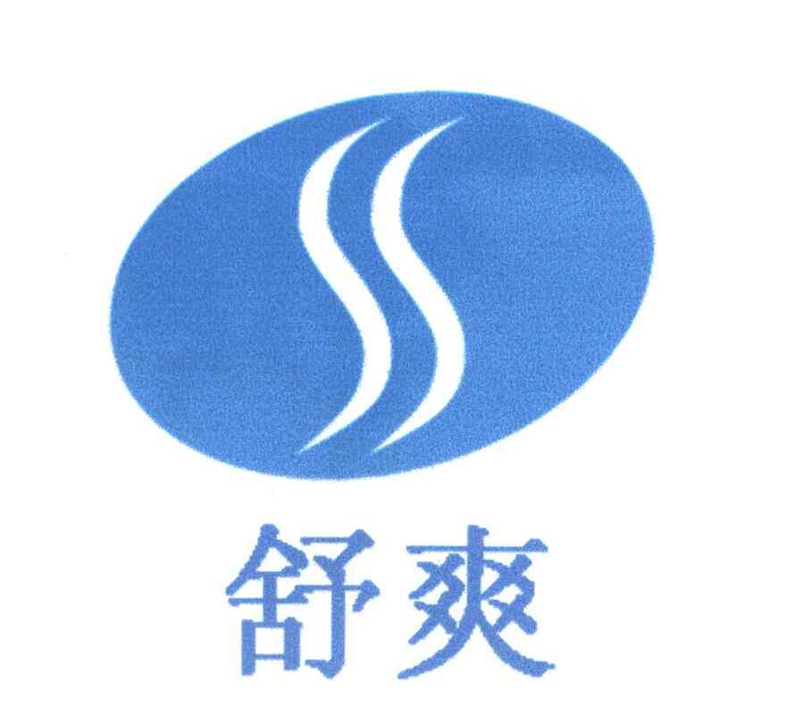 舒爽