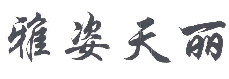 雅姿天丽