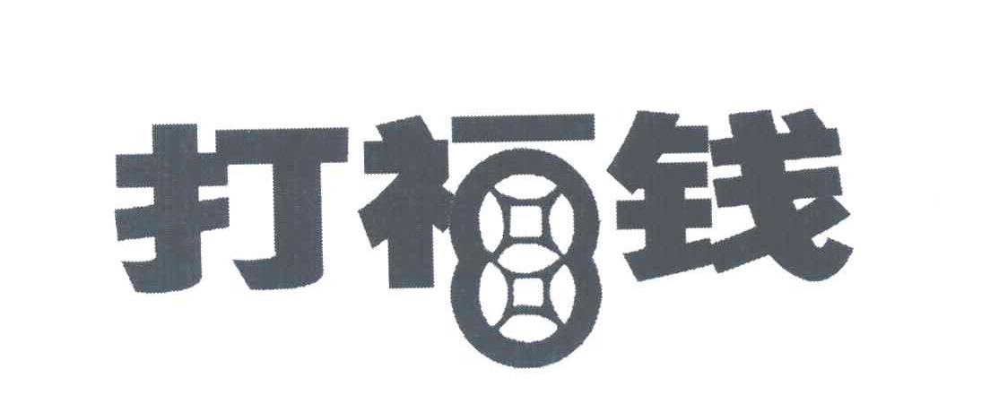 打福钱
