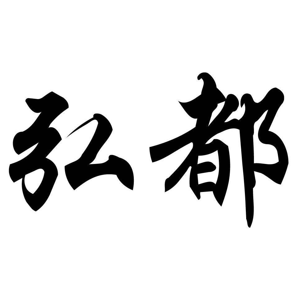 弘都