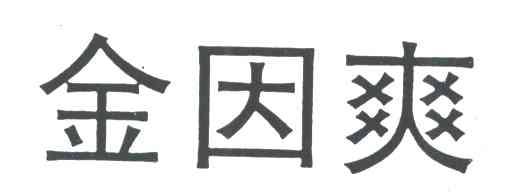 金因爽