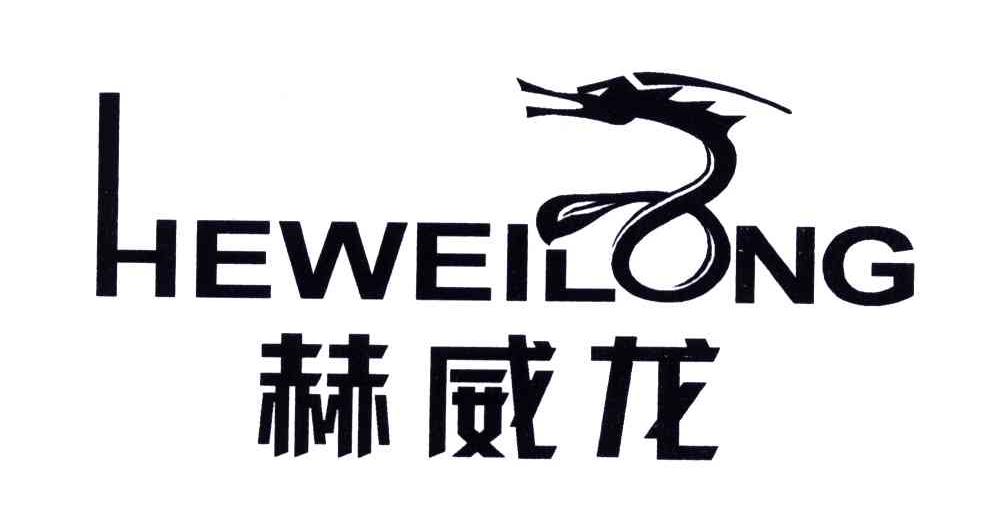 赫威龙