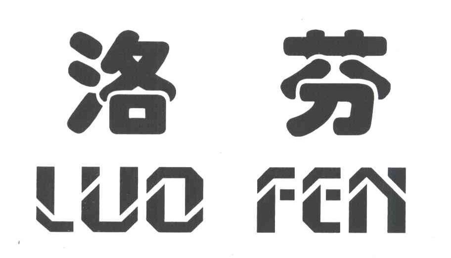 洛芬