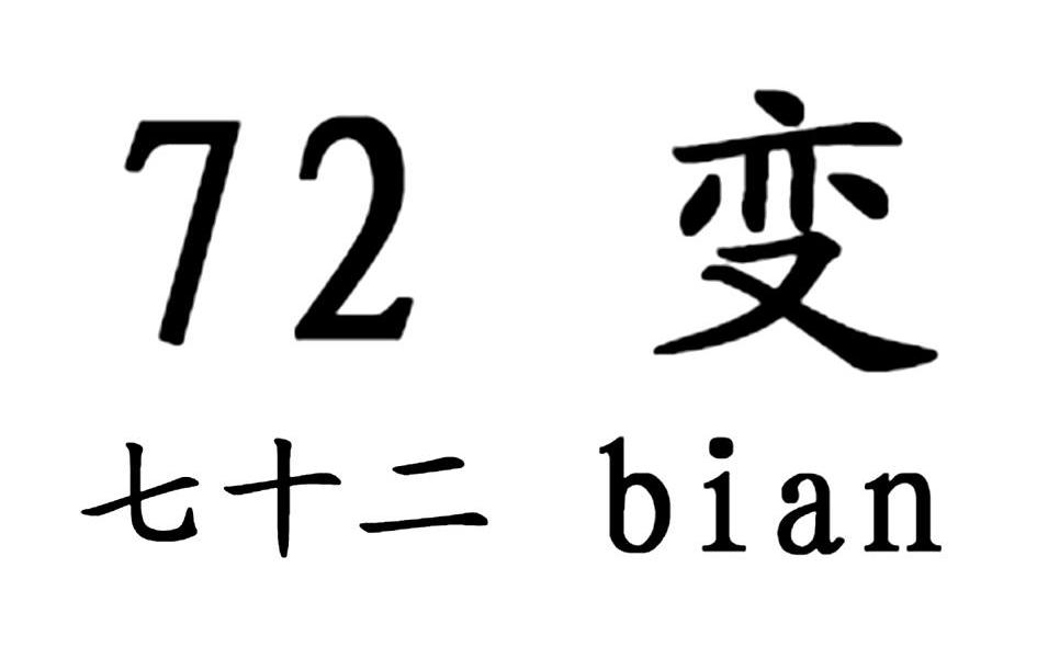 72 变 七十二