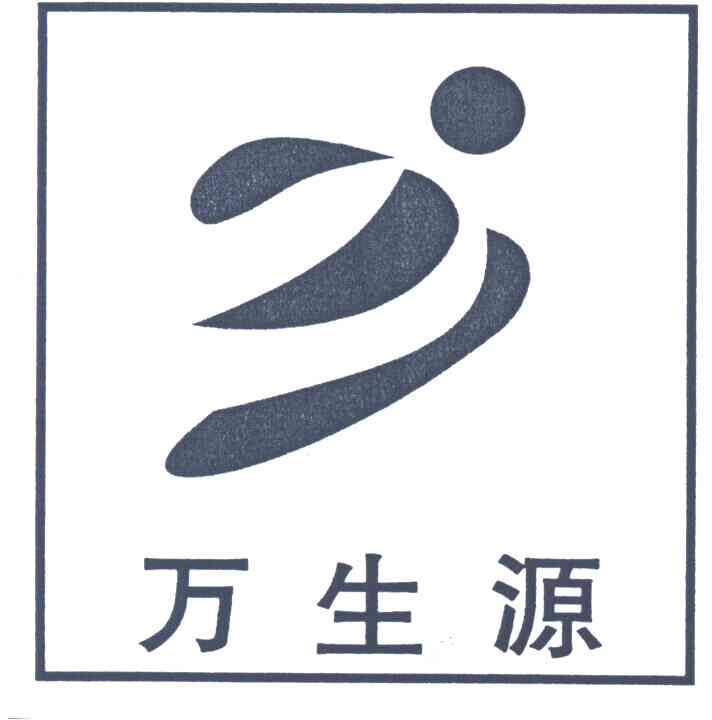 万生源