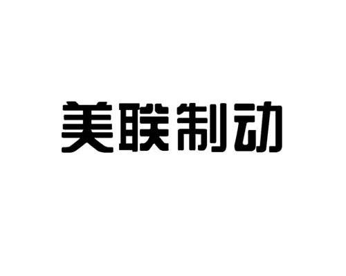 美联制动