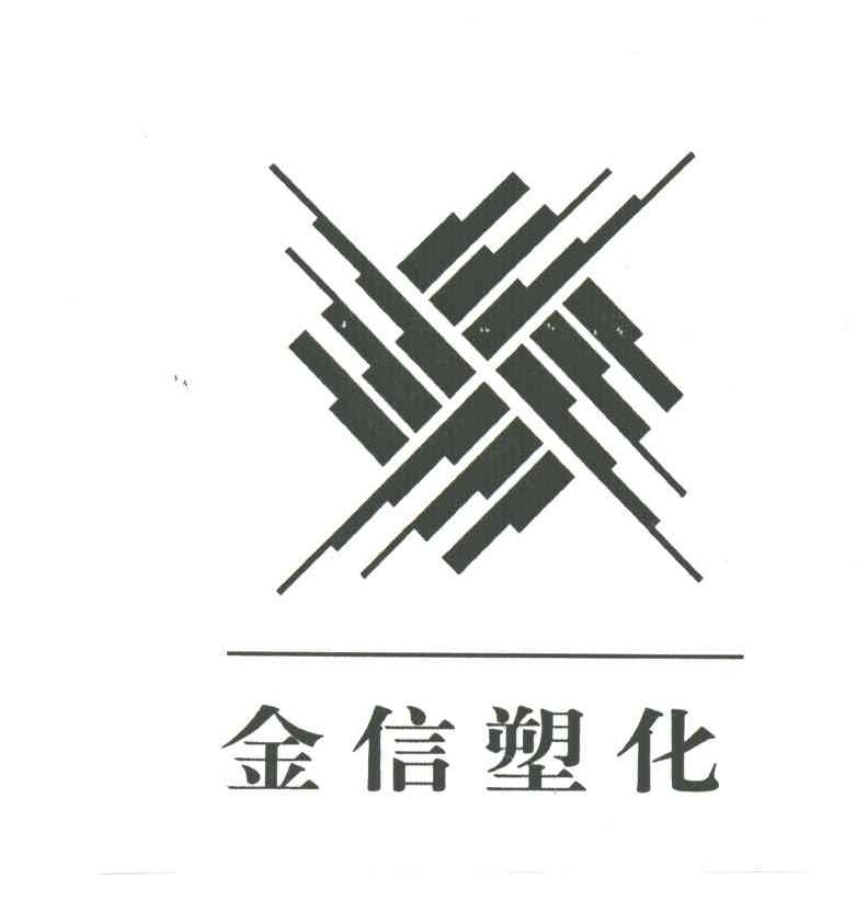 金信塑化