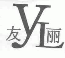友丽