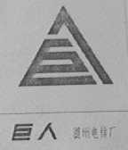 巨人