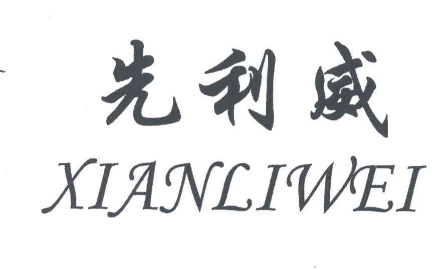 先利威