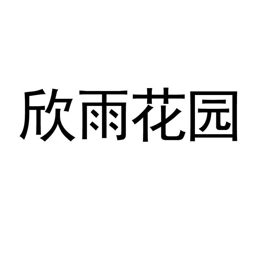 欣雨花园
