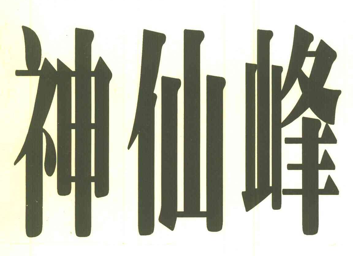 神仙峰