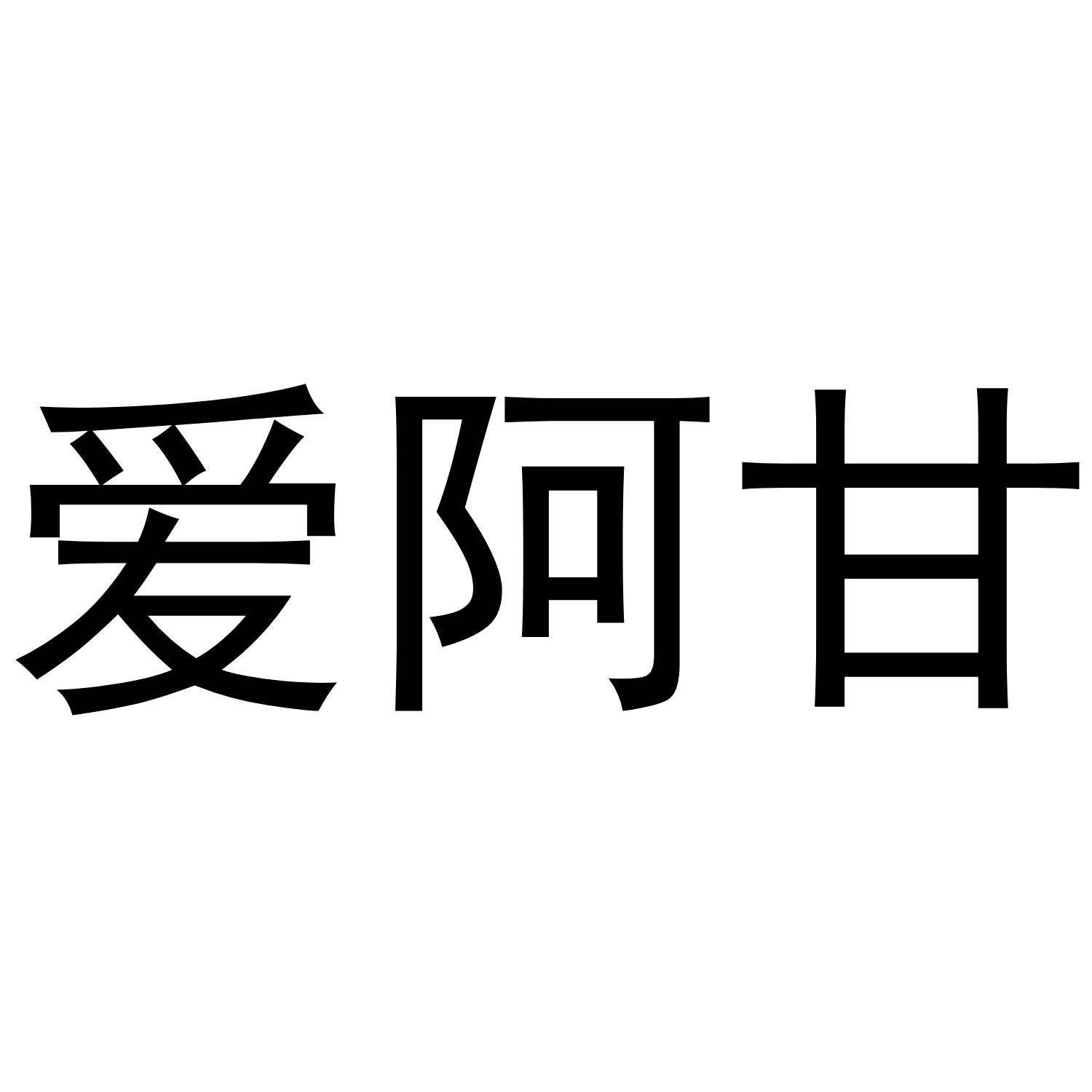 爱阿甘