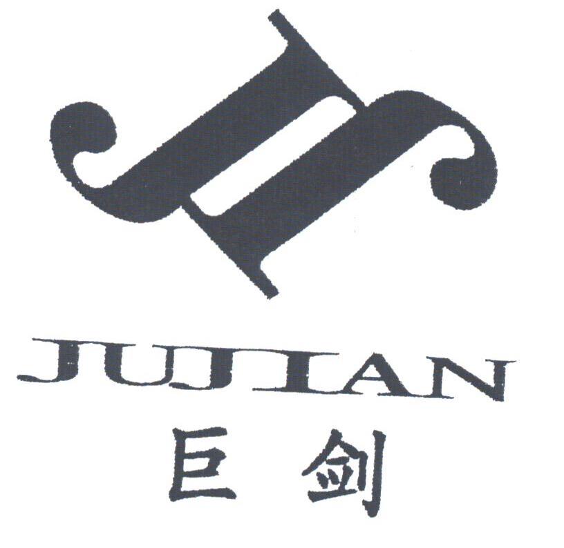 巨剑