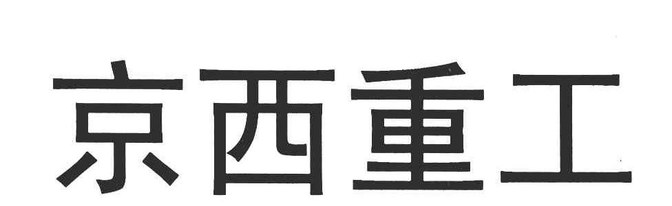 京西重工