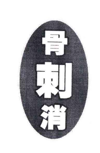 骨刺消
