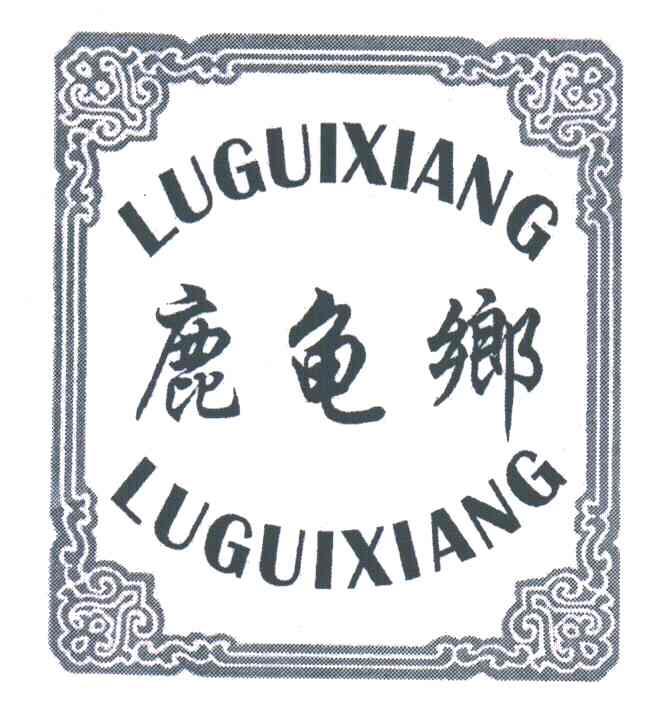 鹿龟乡
