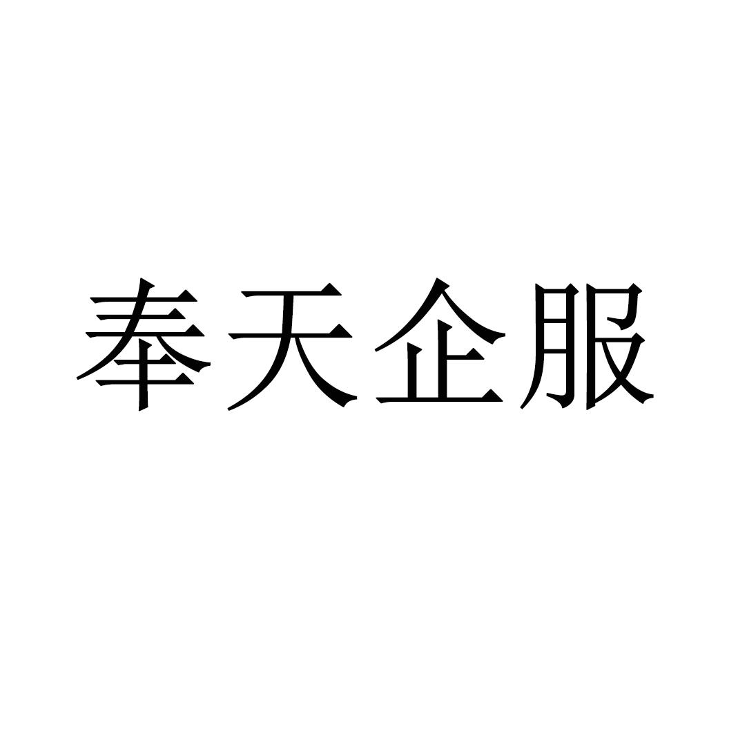 奉天企服