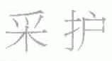 采护