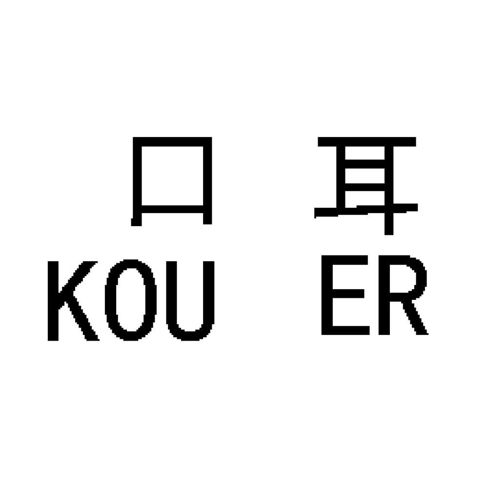 口耳