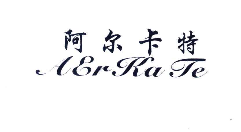 阿尔卡特