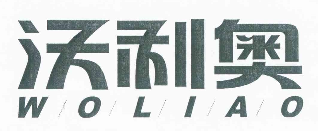 沃利奥 WO LI AO