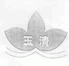 玉清