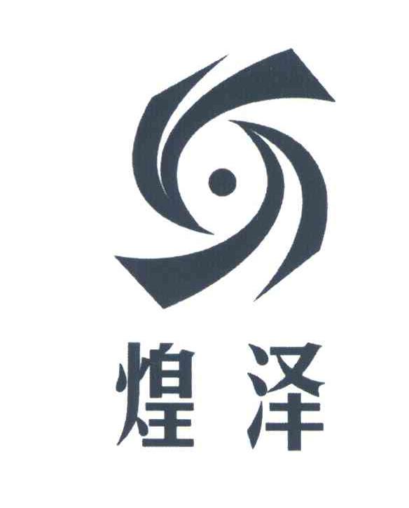 煌泽
