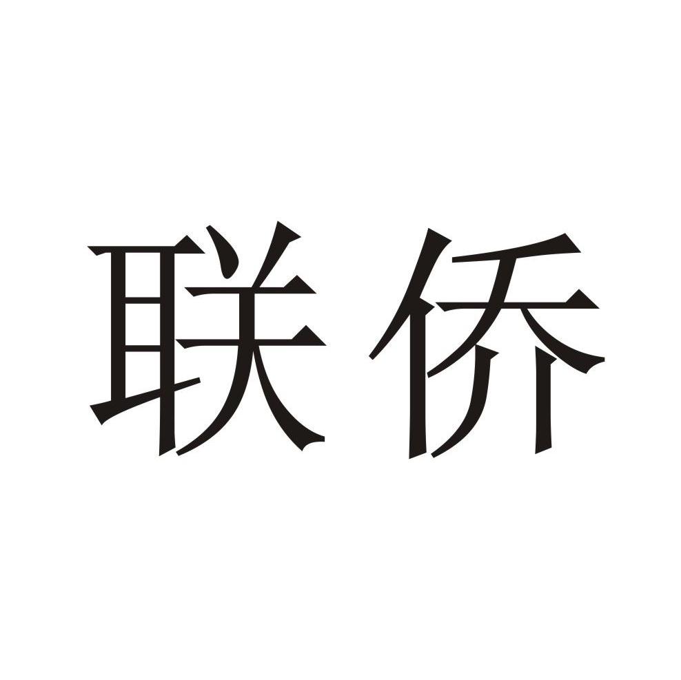 联侨