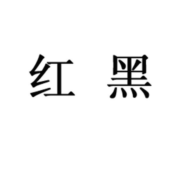 红黑