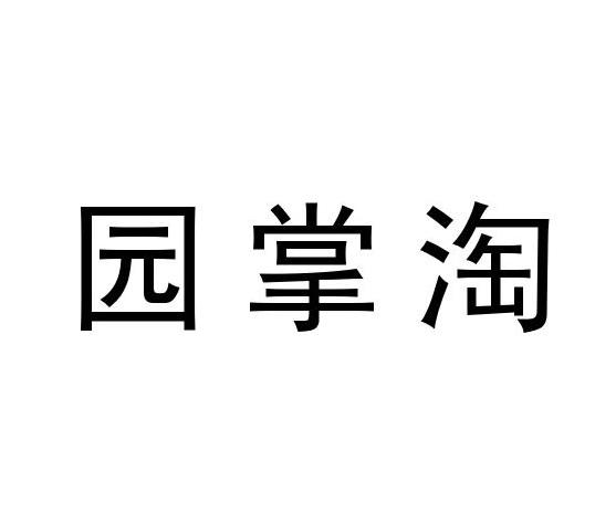 园掌淘