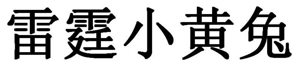 雷霆小黄兔
